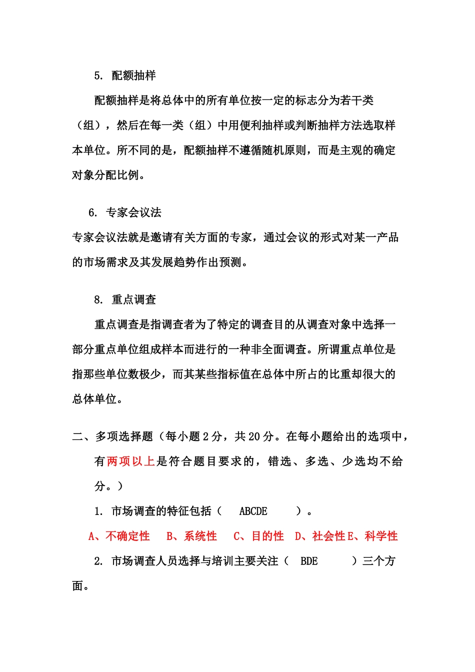 市场调研复习题_第2页