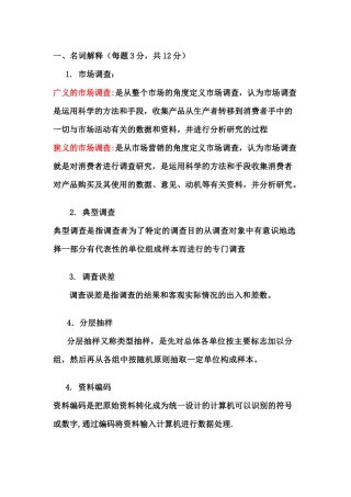 市场调研复习题