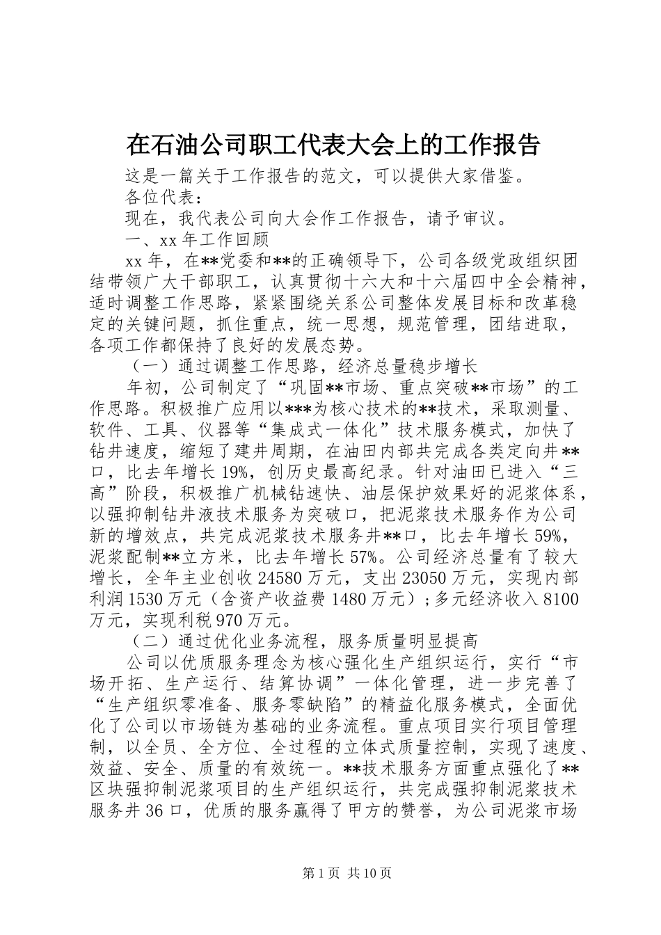 在石油公司职工代表大会上的工作报告 _第1页