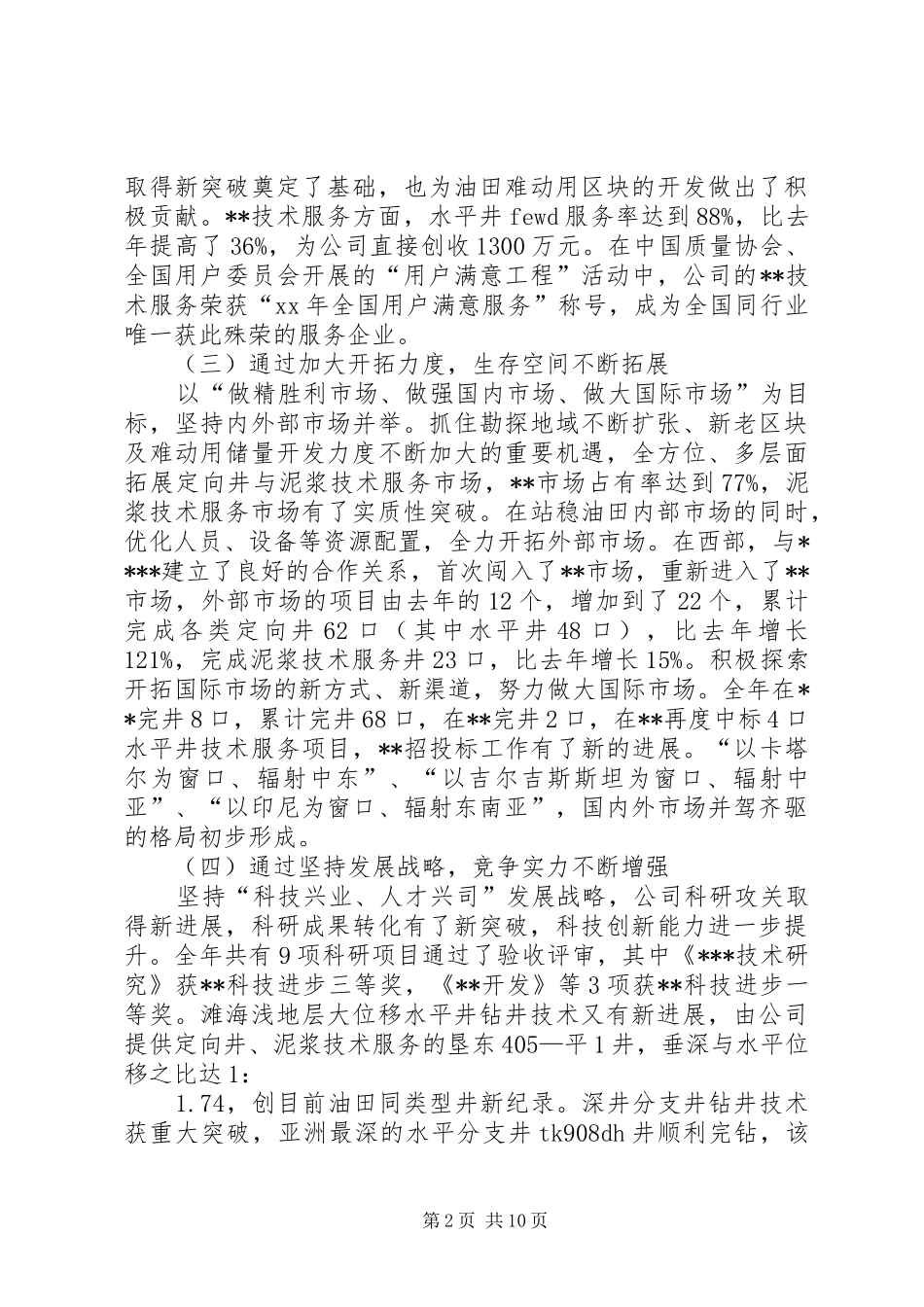 在石油公司职工代表大会上的工作报告 _第2页