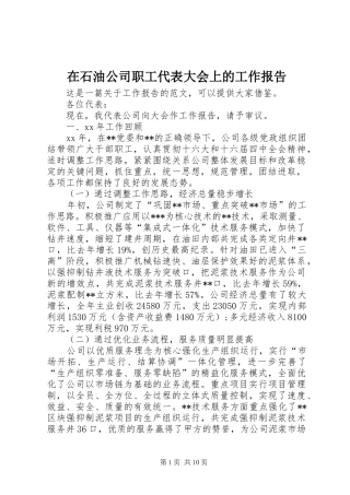 在石油公司职工代表大会上的工作报告 