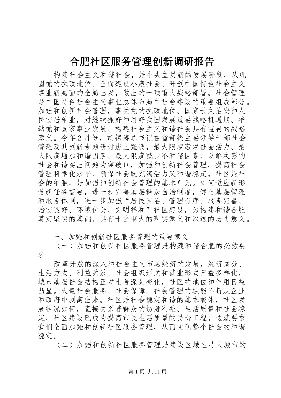 合肥社区服务管理创新调研报告 _第1页