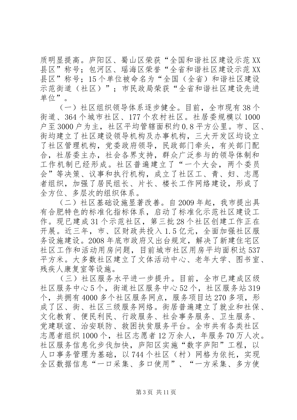 合肥社区服务管理创新调研报告 _第3页