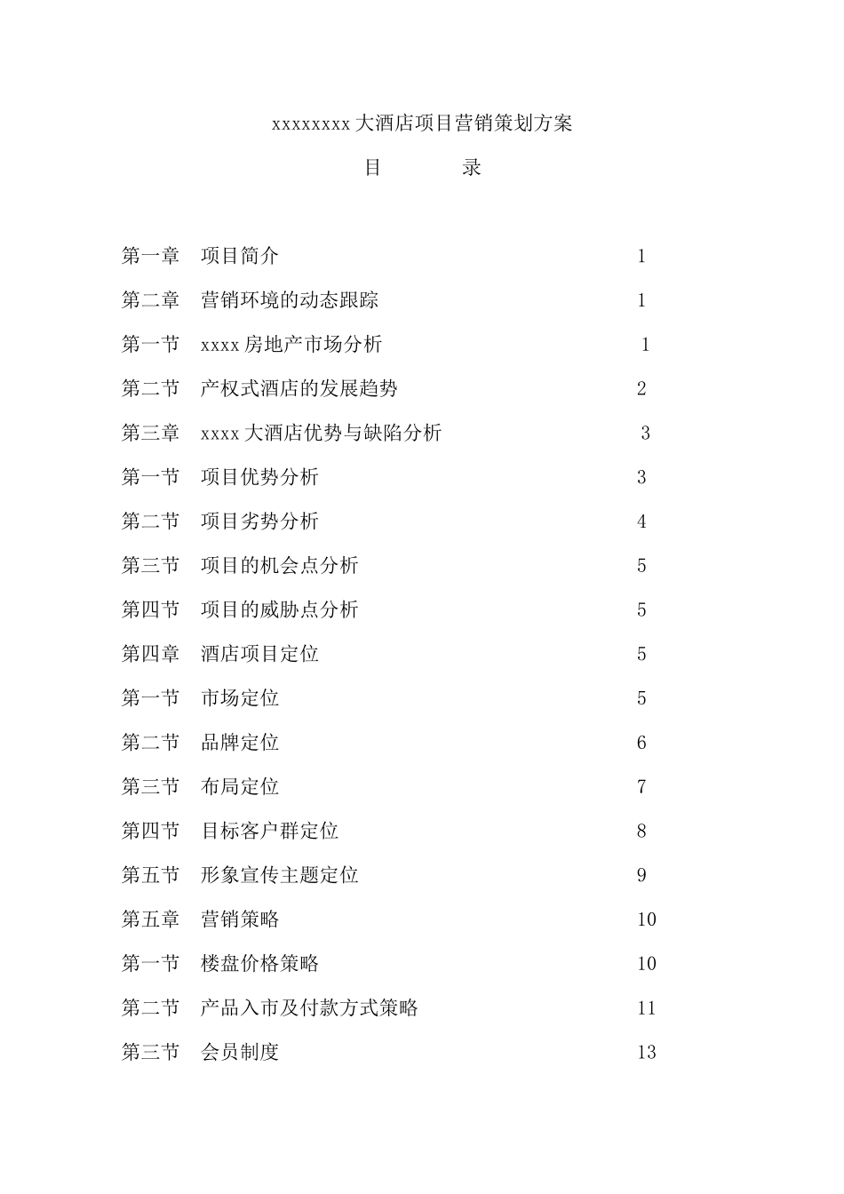adk_1216_xxxxxxxx大酒店项目营销策划方案_第1页