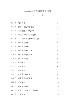 adk_1216_xxxxxxxx大酒店项目营销策划方案