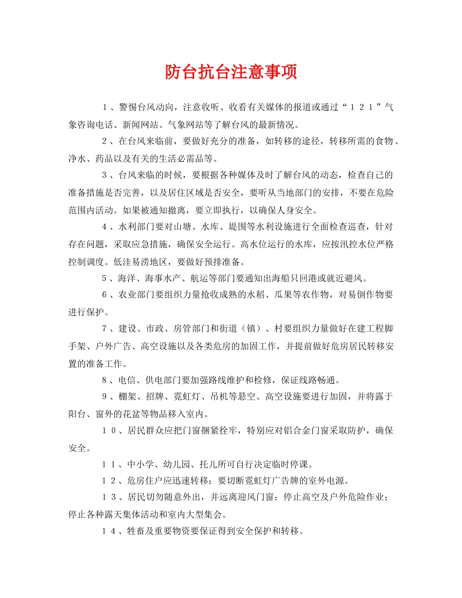 《安全常识-灾害防范》之防台抗台注意事项 _第1页