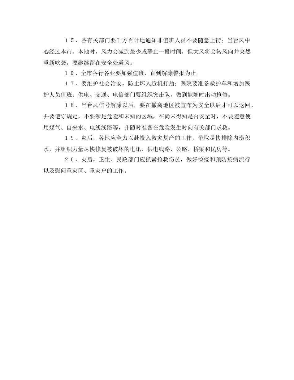 《安全常识-灾害防范》之防台抗台注意事项 _第2页