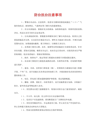 《安全常识-灾害防范》之防台抗台注意事项 