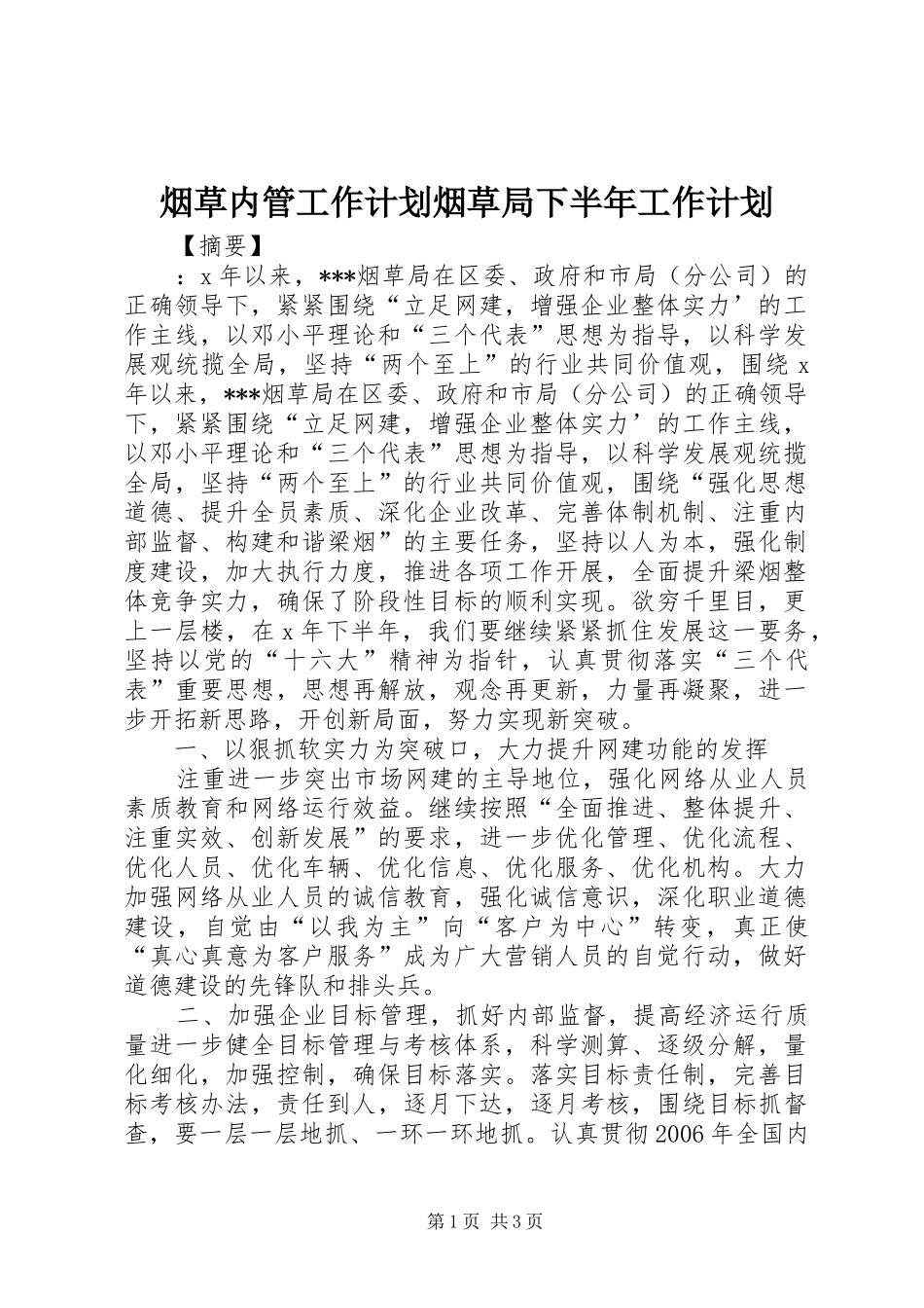 烟草内管工作计划烟草局下半年工作计划_第1页