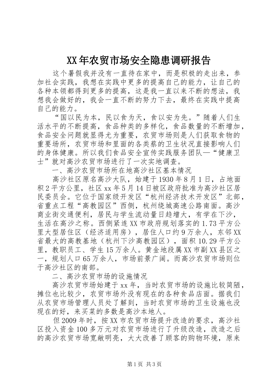 XX年农贸市场安全隐患调研报告1 _第1页