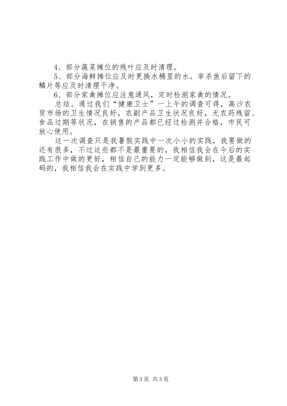 XX年农贸市场安全隐患调研报告1 _第3页