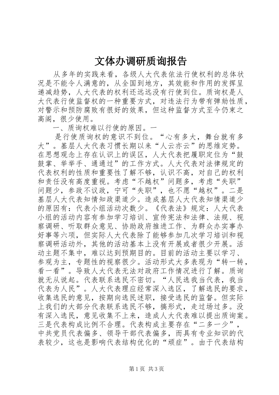 文体办调研质询报告 _第1页