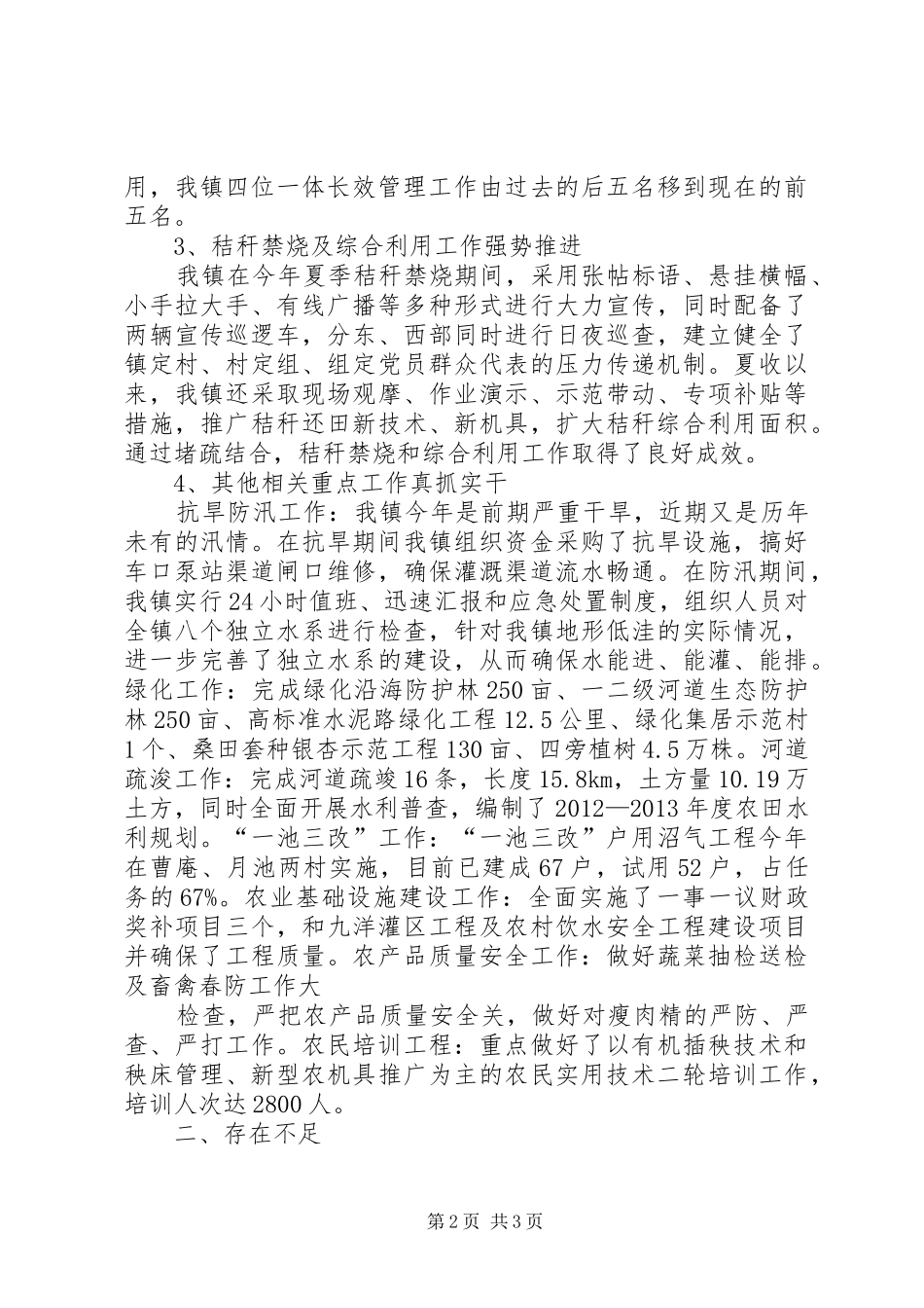 新店镇综治工作汇报材料 _第2页