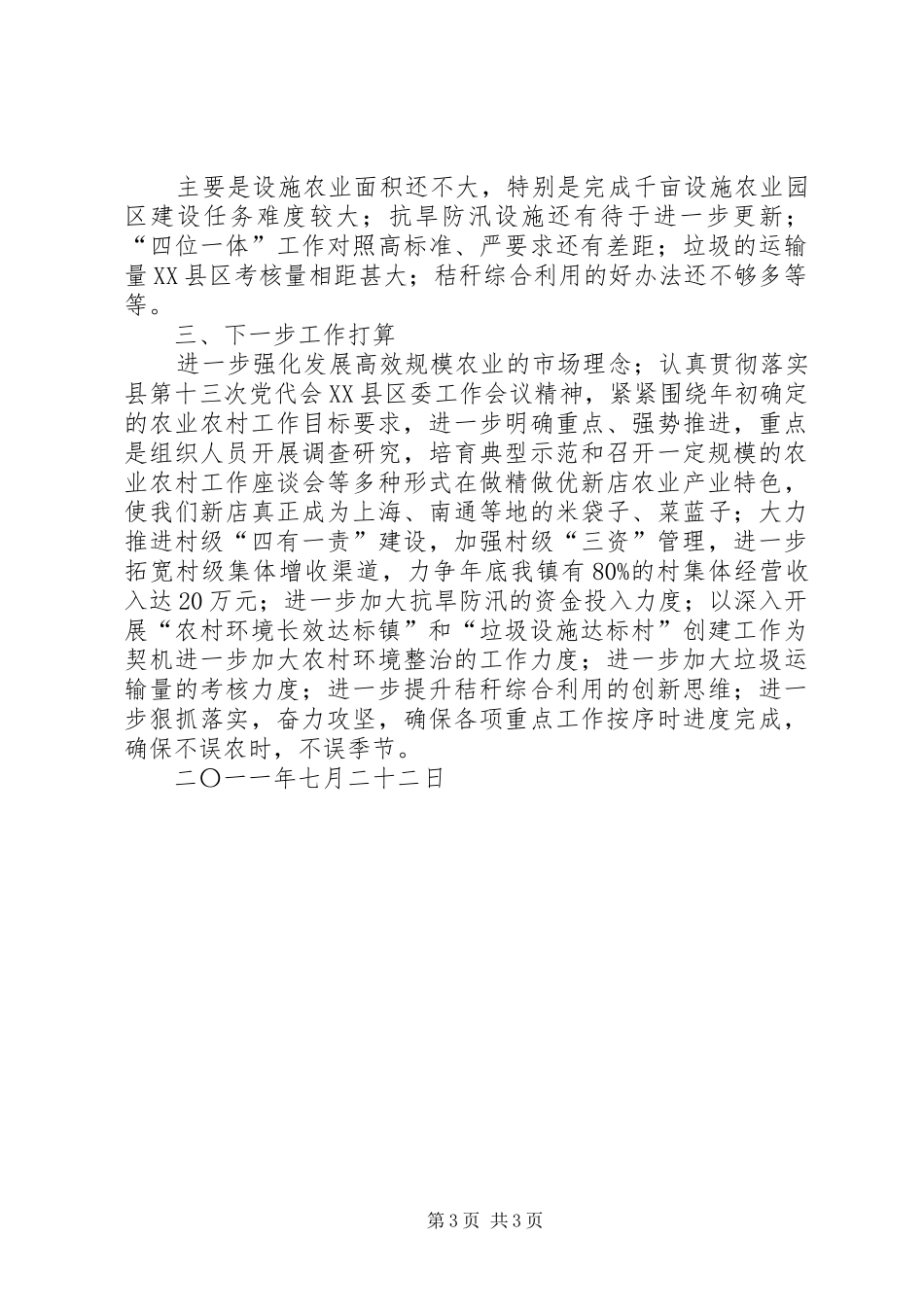 新店镇综治工作汇报材料 _第3页