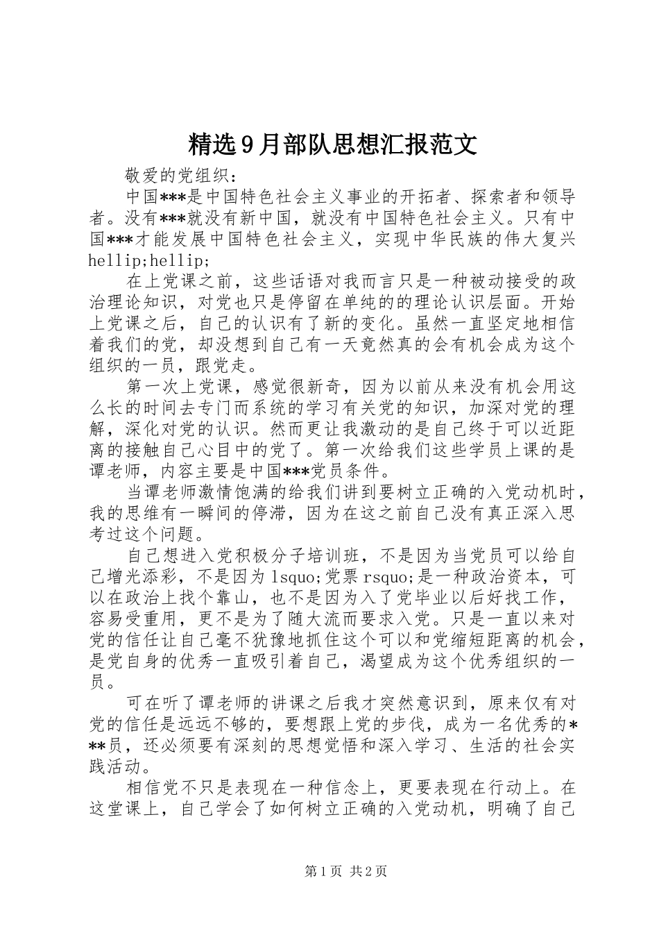 精选9月部队思想汇报范文 _第1页