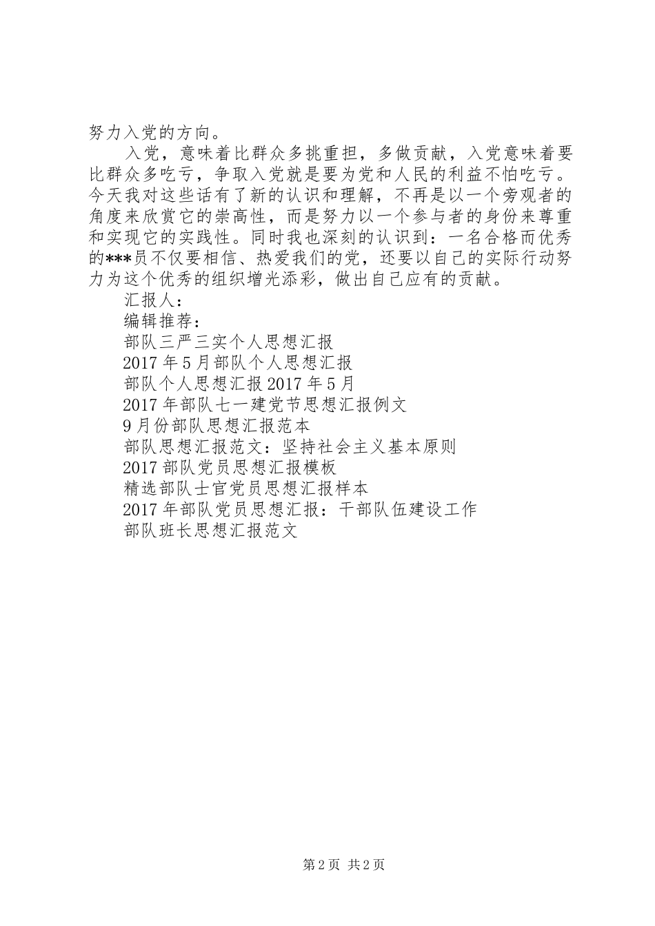 精选9月部队思想汇报范文 _第2页