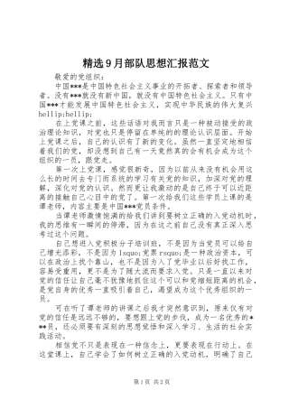 精选9月部队思想汇报范文 