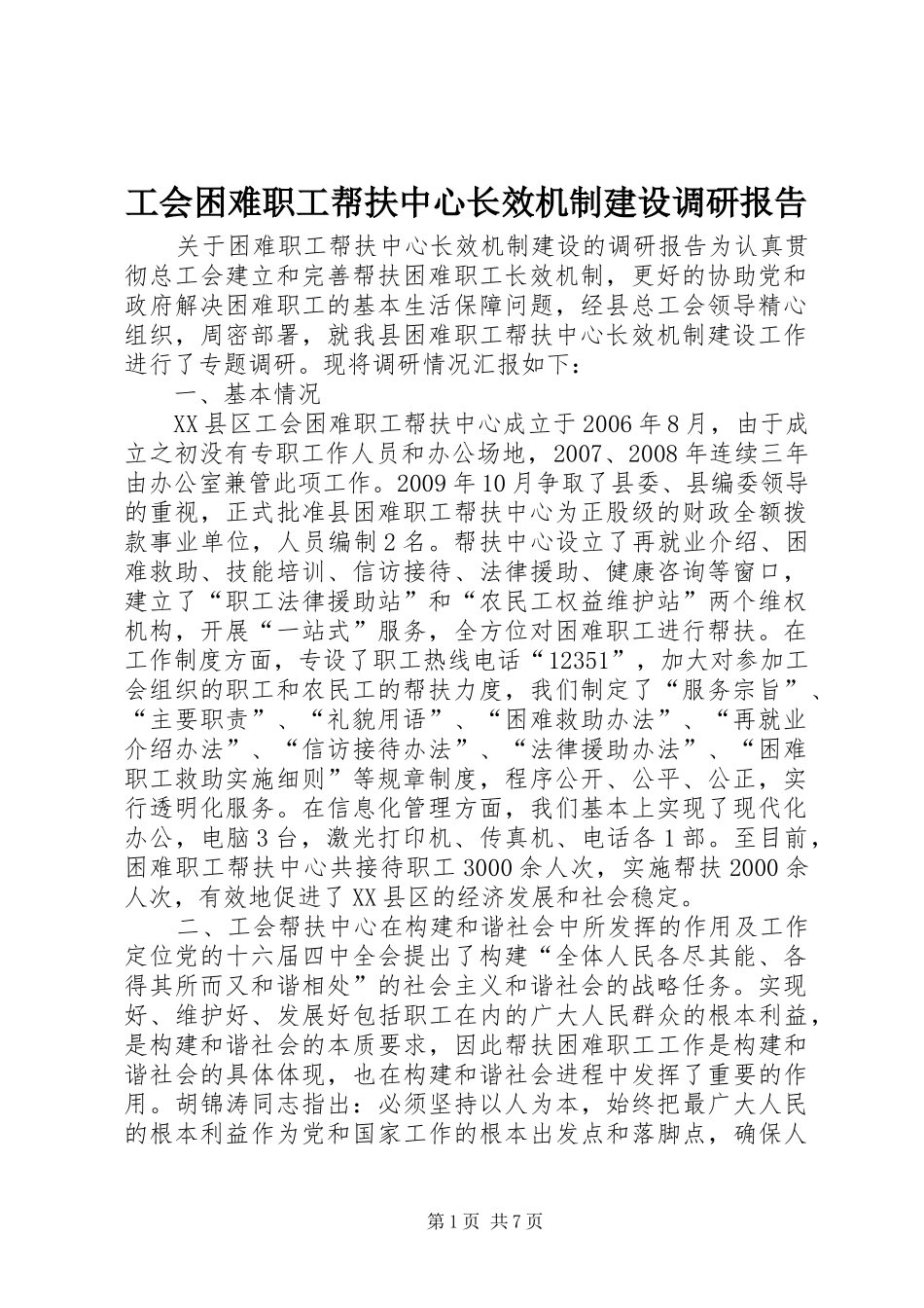 工会困难职工帮扶中心长效机制建设调研报告 _第1页