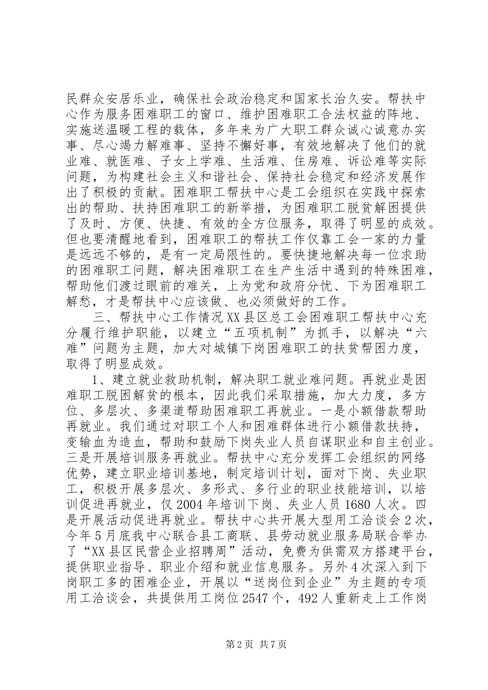 工会困难职工帮扶中心长效机制建设调研报告 _第2页