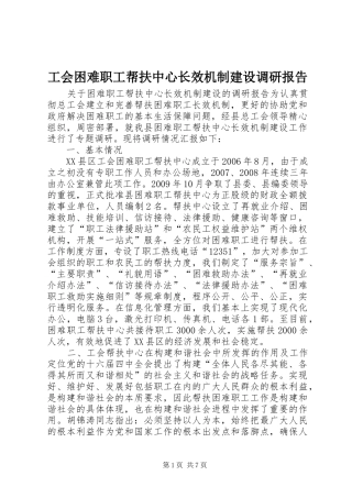 工会困难职工帮扶中心长效机制建设调研报告 