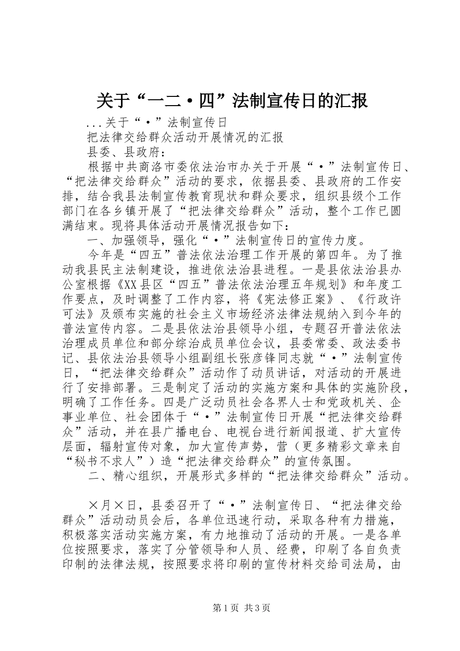 关于“一二·四”法制宣传日的汇报 _第1页