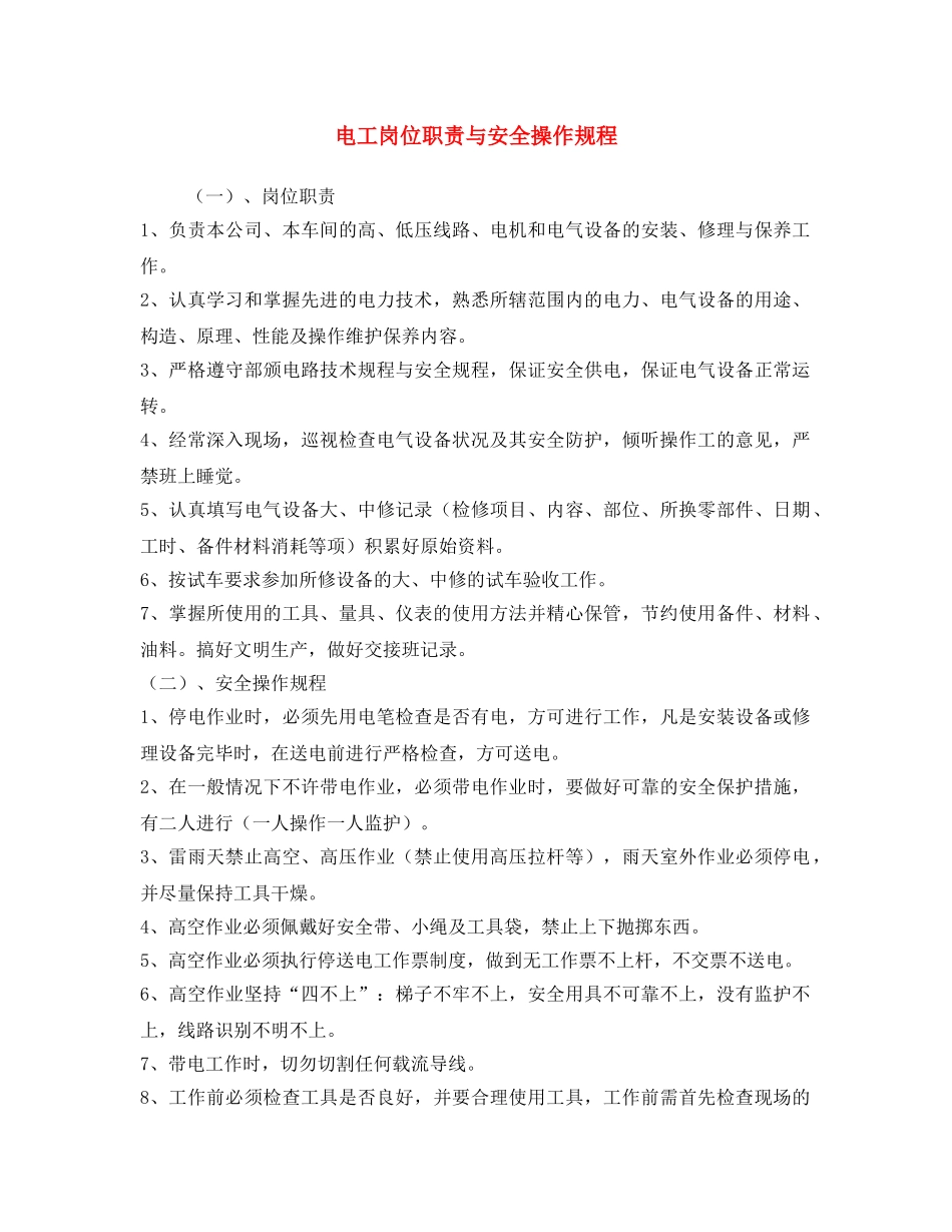 《安全操作规程》之电工岗位职责与安全操作规程 _第1页