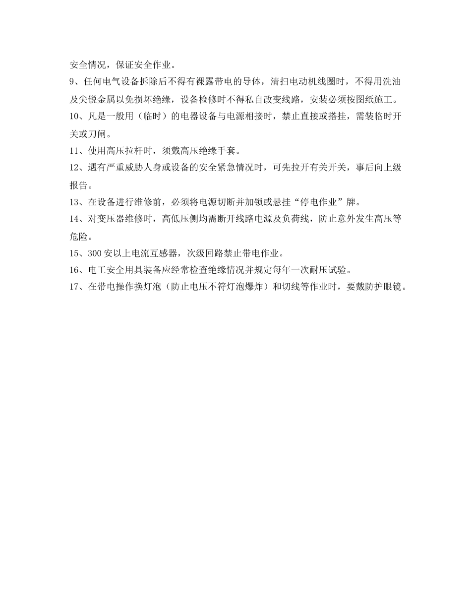《安全操作规程》之电工岗位职责与安全操作规程 _第2页