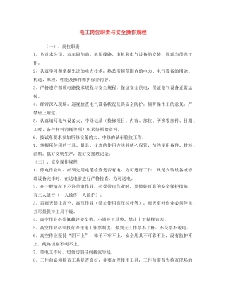 《安全操作规程》之电工岗位职责与安全操作规程 
