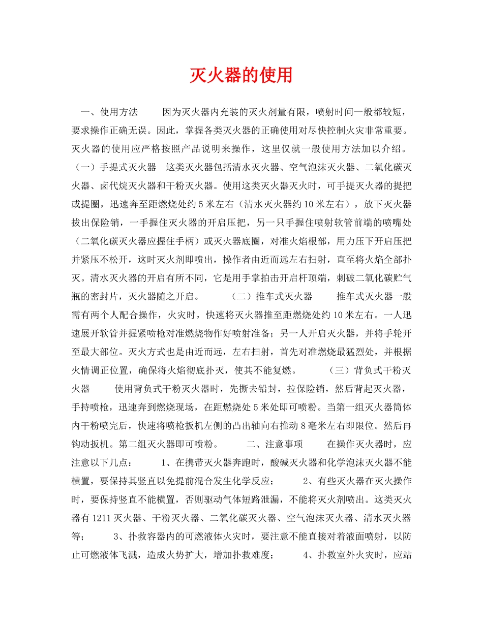 《安全常识-灾害防范》之灭火器的使用 _第1页