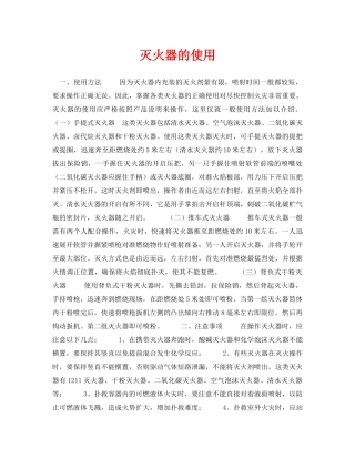 《安全常识-灾害防范》之灭火器的使用 