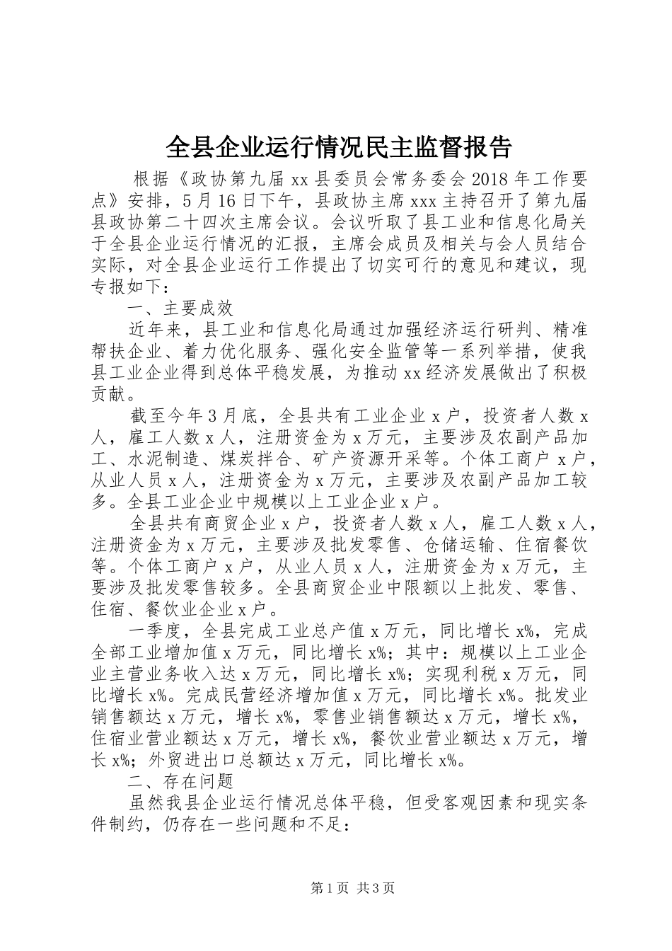 全县企业运行情况民主监督报告 _第1页