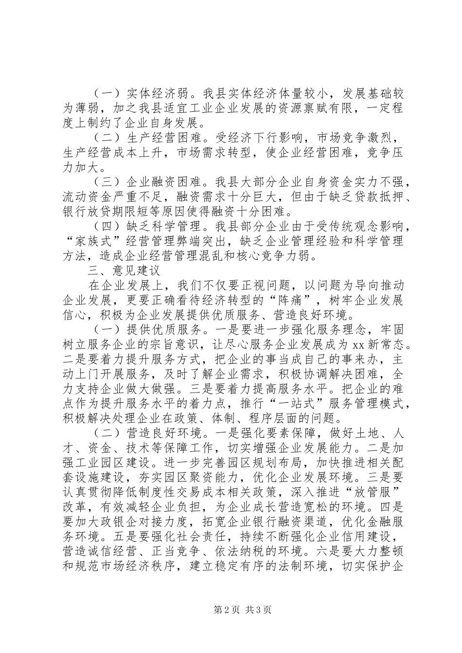 全县企业运行情况民主监督报告 _第2页