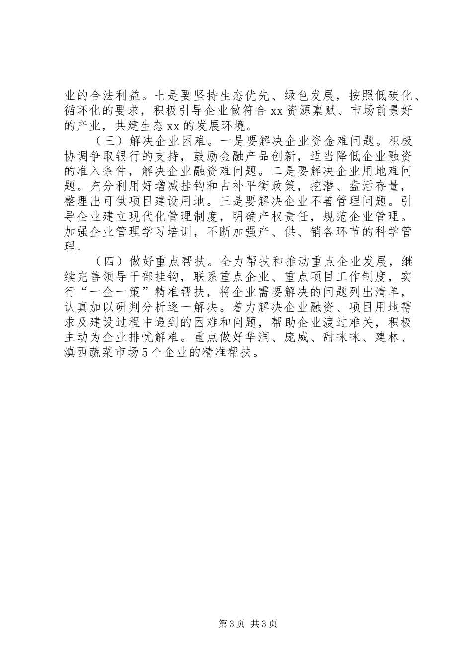 全县企业运行情况民主监督报告 _第3页