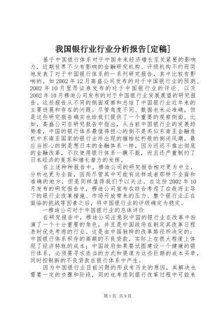 我国银行业行业分析报告[定稿] 