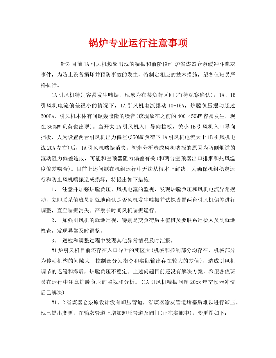 《安全管理》之锅炉专业运行注意事项 _第1页