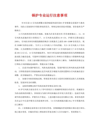 《安全管理》之锅炉专业运行注意事项 