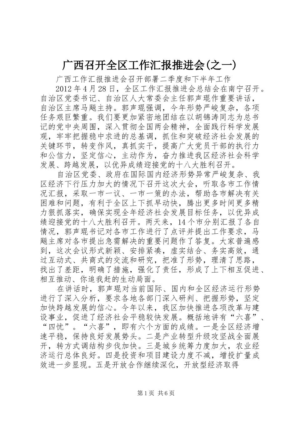 广西召开全区工作汇报推进会(之一) _第1页