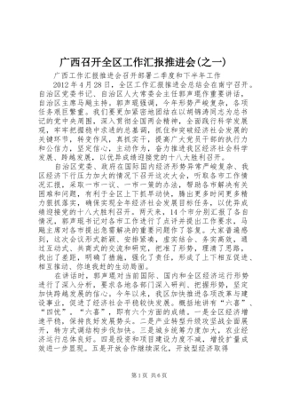 广西召开全区工作汇报推进会(之一) 