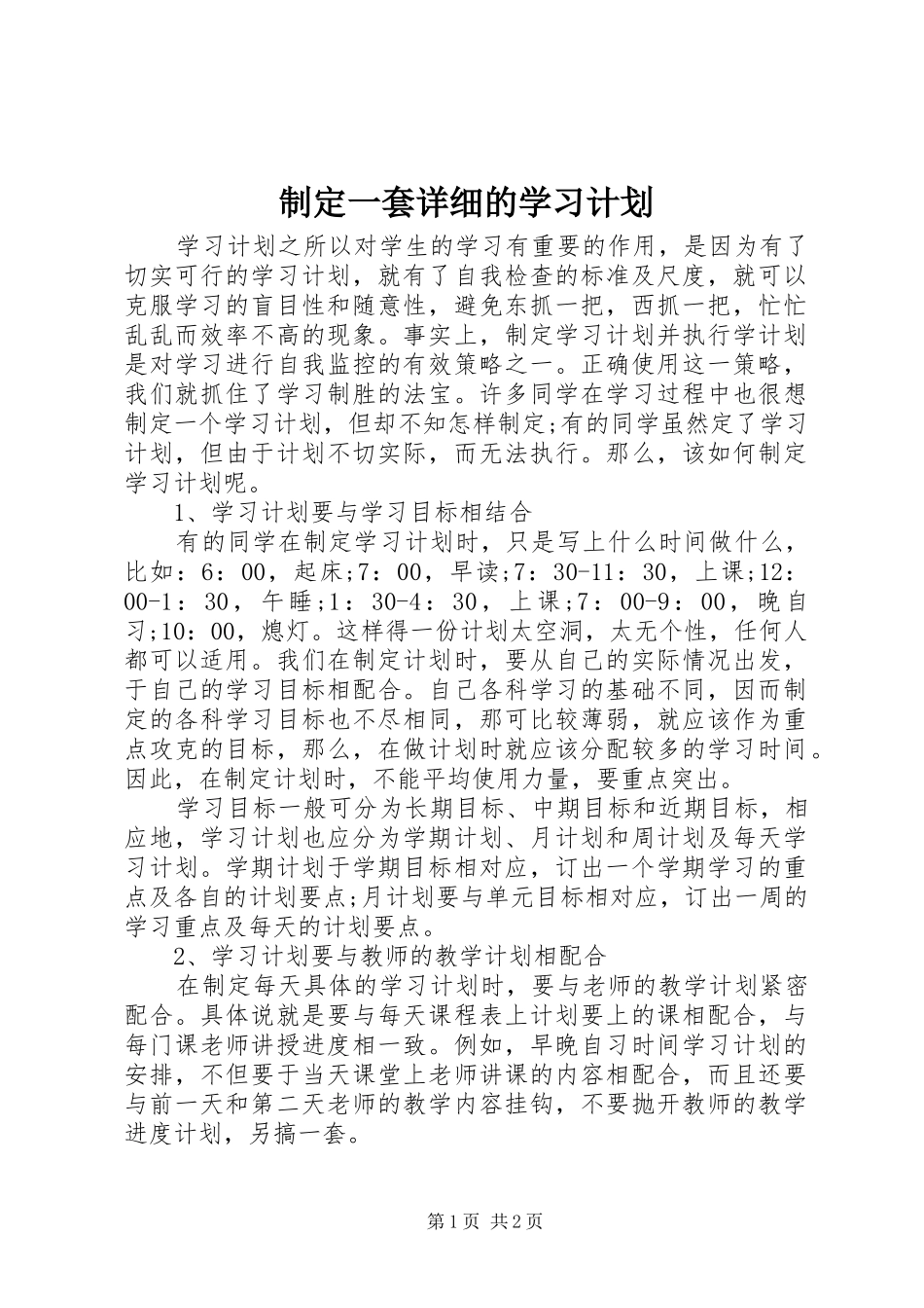 制定一套详细的学习计划_第1页