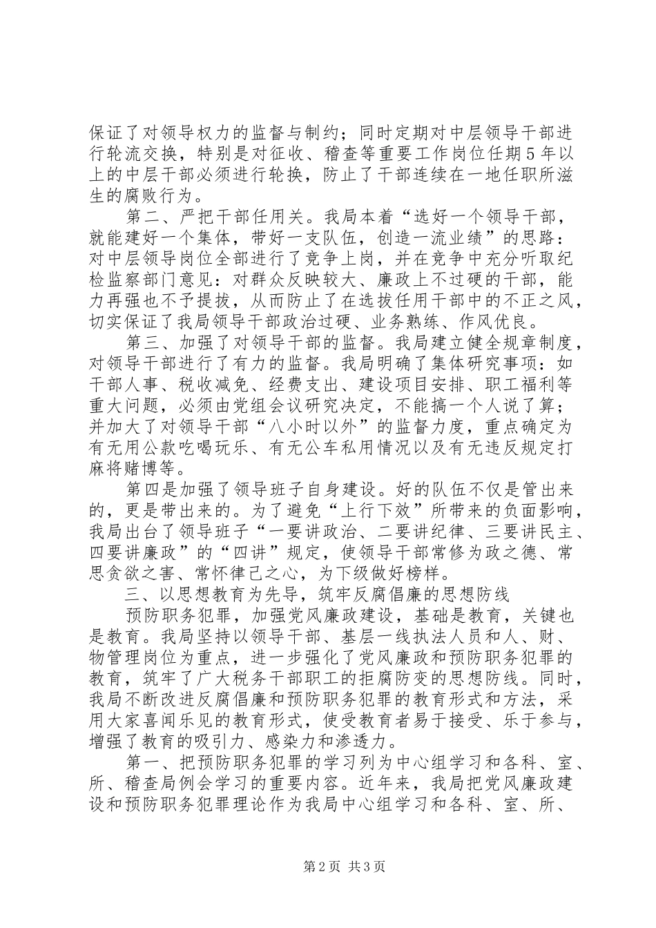 XX县区地方税务局预防职务犯罪工作情况汇报 _第2页