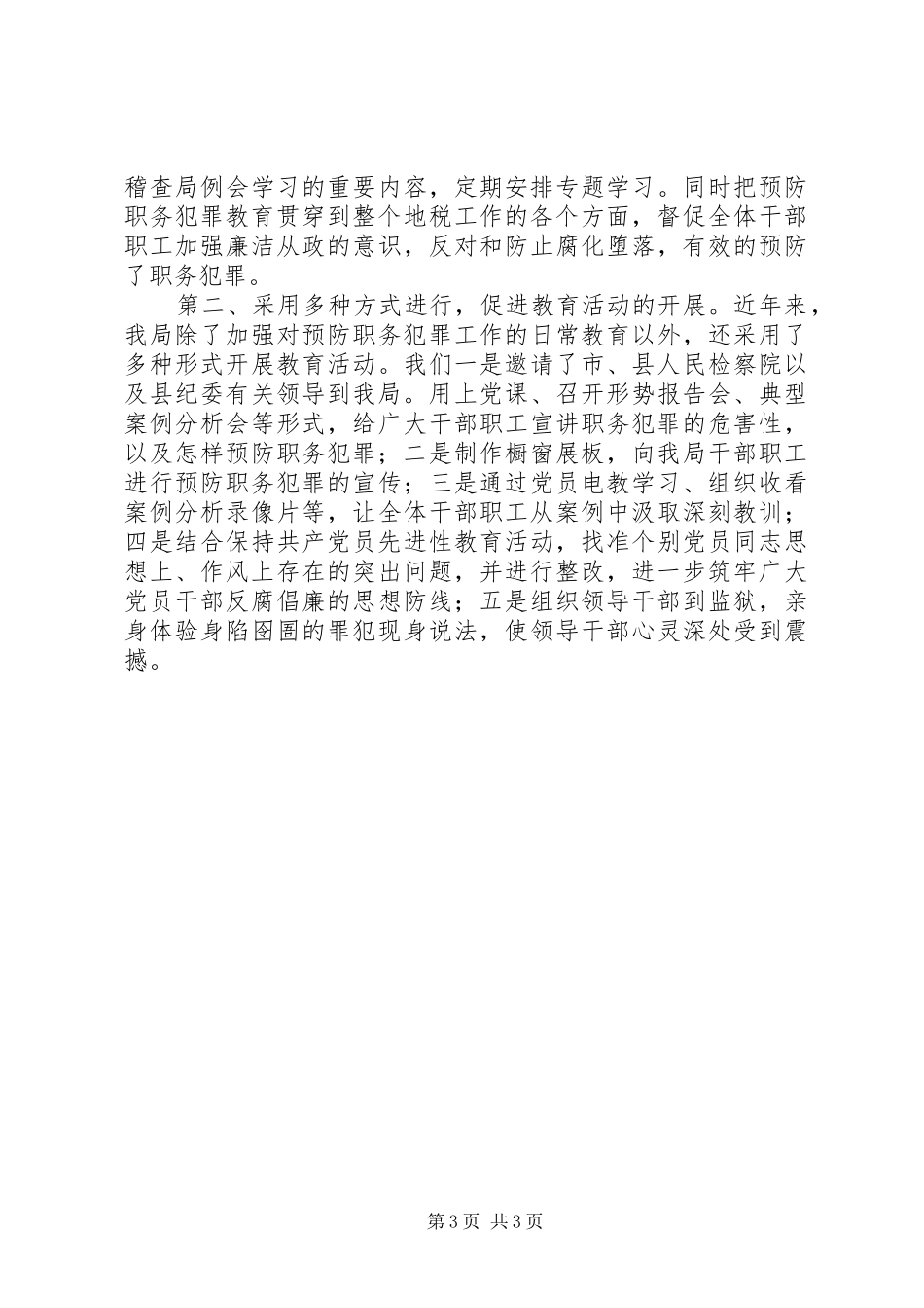 XX县区地方税务局预防职务犯罪工作情况汇报 _第3页