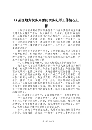 XX县区地方税务局预防职务犯罪工作情况汇报 