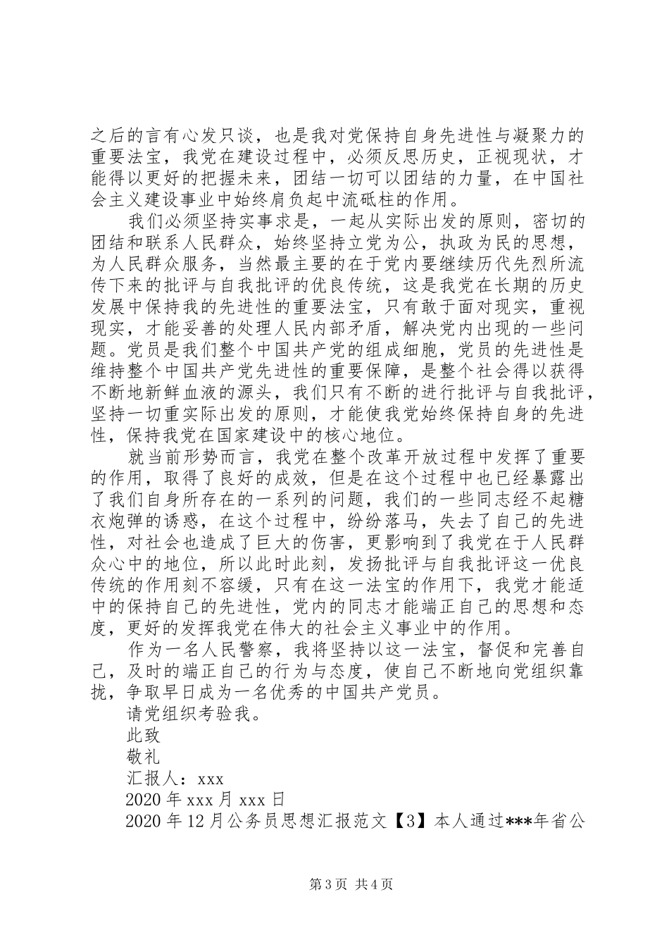 XX年12月公务员思想汇报 _第3页