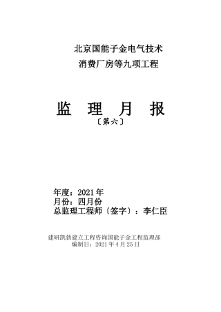 生产厂房等九项工程监理月报