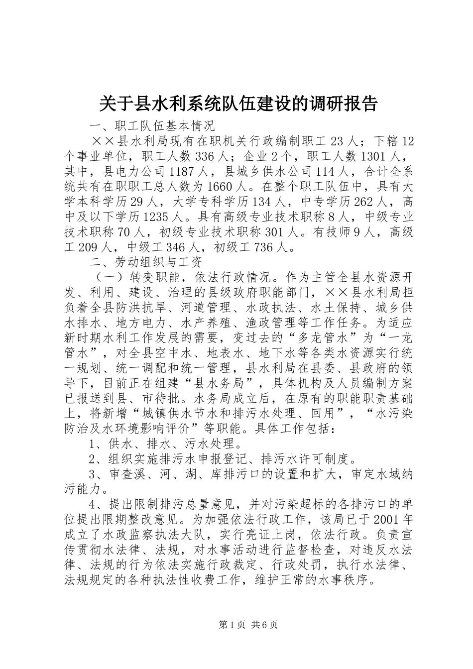 关于县水利系统队伍建设的调研报告 _第1页
