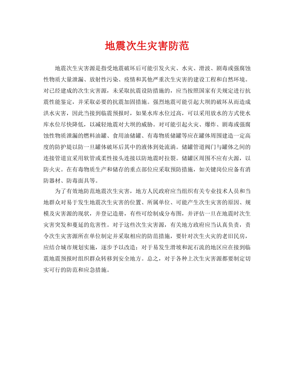 《安全常识-灾害防范》之地震次生灾害防范 _第1页