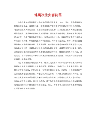 《安全常识-灾害防范》之地震次生灾害防范 