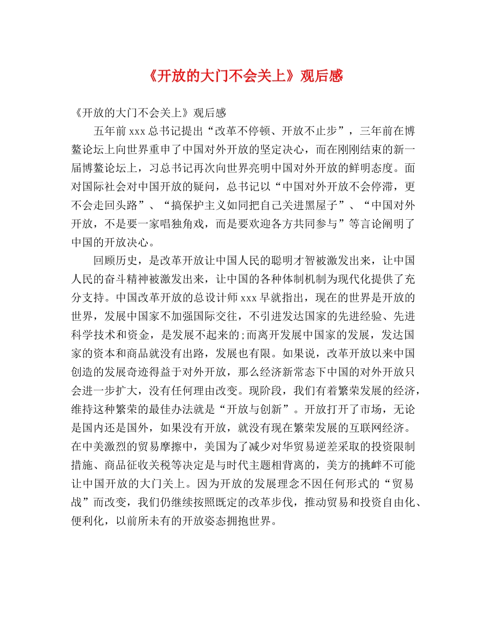 《开放的大门不会关上》观后感 _第1页