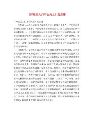 《开放的大门不会关上》观后感 