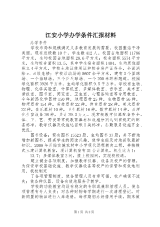 江安小学办学条件汇报材料 